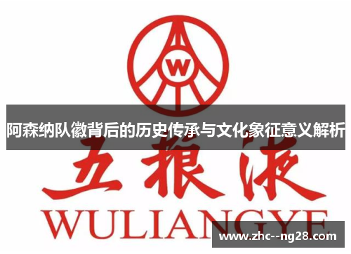 阿森纳队徽背后的历史传承与文化象征意义解析