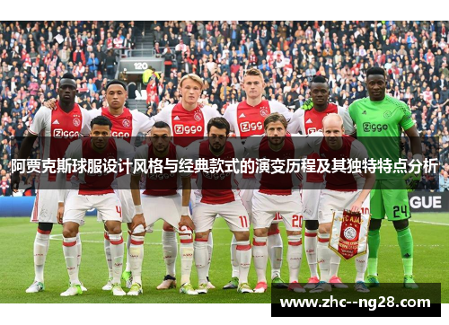 阿贾克斯球服设计风格与经典款式的演变历程及其独特特点分析