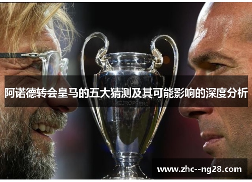 阿诺德转会皇马的五大猜测及其可能影响的深度分析