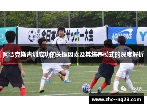阿贾克斯青训成功的关键因素及其培养模式的深度解析