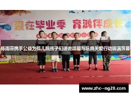 陈雨菲携手公益为孤儿院孩子们送去温暖与玩具关爱行动圆满落幕