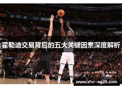 霍勒迪交易背后的五大关键因素深度解析