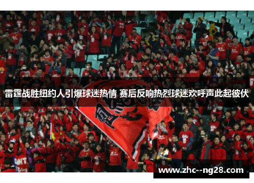 雷霆战胜纽约人引爆球迷热情 赛后反响热烈球迷欢呼声此起彼伏