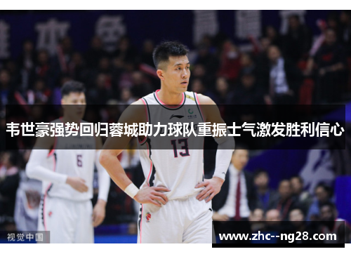 韦世豪强势回归蓉城助力球队重振士气激发胜利信心