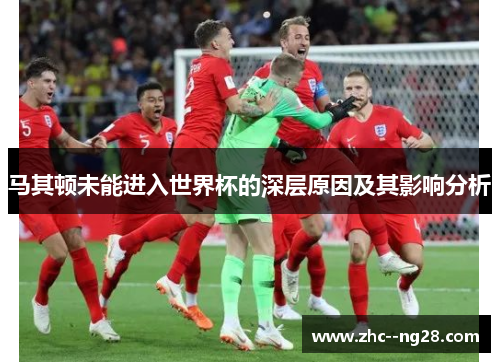 马其顿未能进入世界杯的深层原因及其影响分析