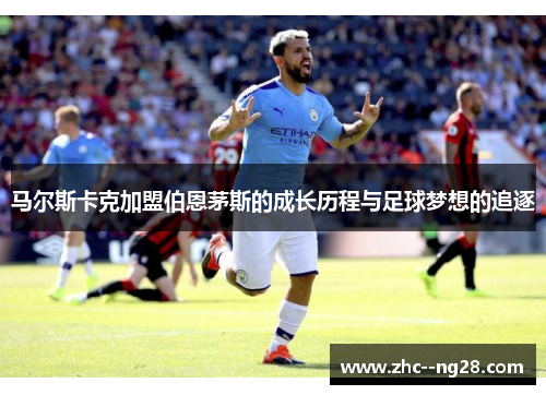 马尔斯卡克加盟伯恩茅斯的成长历程与足球梦想的追逐