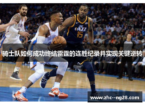 骑士队如何成功终结雷霆的连胜纪录并实现关键逆转