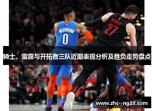 骑士、雷霆与开拓者三队近期表现分析及胜负走势盘点 骑士、雷霆与开拓者三队近期表现分析及胜负走势盘点