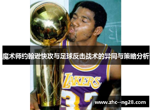 魔术师约翰逊快攻与足球反击战术的异同与策略分析