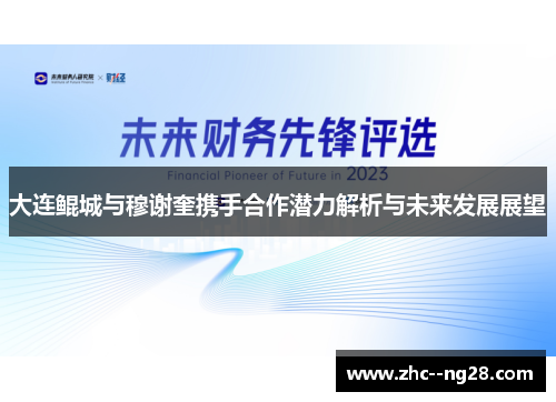大连鲲城与穆谢奎携手合作潜力解析与未来发展展望 大连鲲城与穆谢奎携手合作潜力解析与未来发展展望