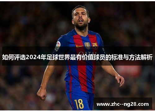如何评选2024年足球世界最有价值球员的标准与方法解析
