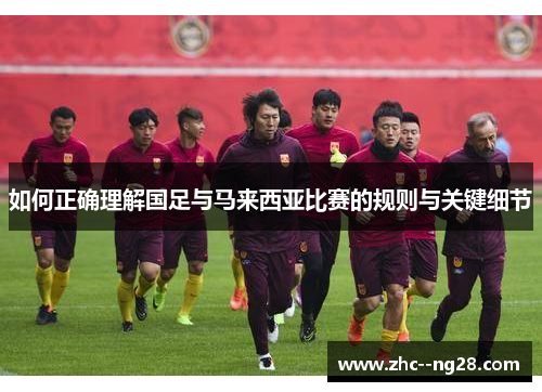 如何正确理解国足与马来西亚比赛的规则与关键细节