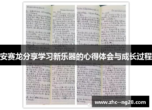 安赛龙分享学习新乐器的心得体会与成长过程 安赛龙分享学习新乐器的心得体会与成长过程