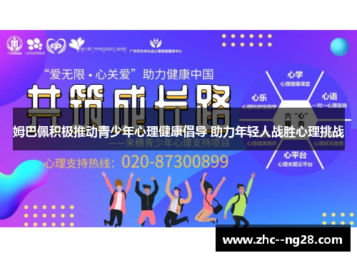 姆巴佩积极推动青少年心理健康倡导 助力年轻人战胜心理挑战