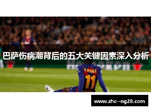 巴萨伤病潮背后的五大关键因素深入分析
