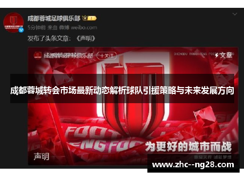 成都蓉城转会市场最新动态解析球队引援策略与未来发展方向 成都蓉城转会市场最新动态解析球队引援策略与未来发展方向