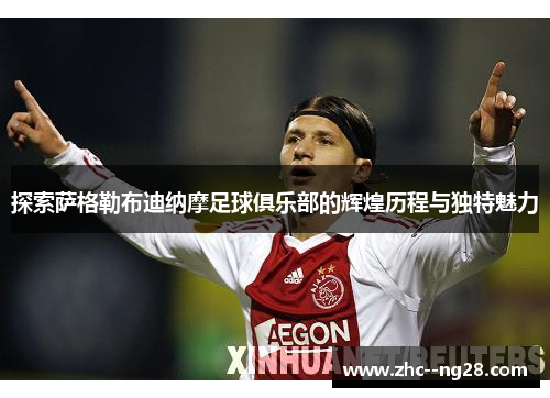 探索萨格勒布迪纳摩足球俱乐部的辉煌历程与独特魅力