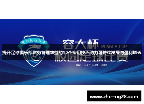 提升足球俱乐部财务管理效益的10个实用技巧助力可持续发展与盈利增长