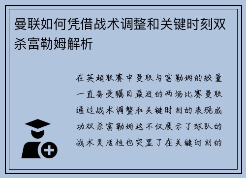 曼联如何凭借战术调整和关键时刻双杀富勒姆解析