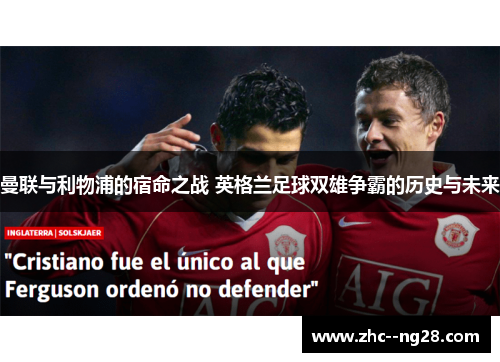 曼联与利物浦的宿命之战 英格兰足球双雄争霸的历史与未来