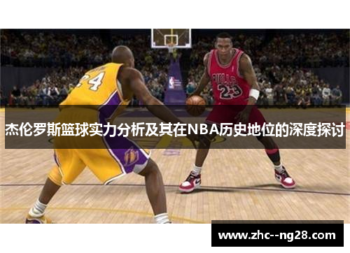 杰伦罗斯篮球实力分析及其在NBA历史地位的深度探讨