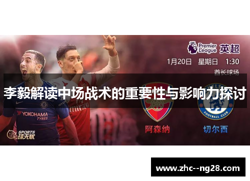 李毅解读中场战术的重要性与影响力探讨 李毅解读中场战术的重要性与影响力探讨