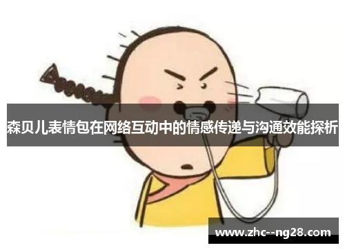 森贝儿表情包在网络互动中的情感传递与沟通效能探析