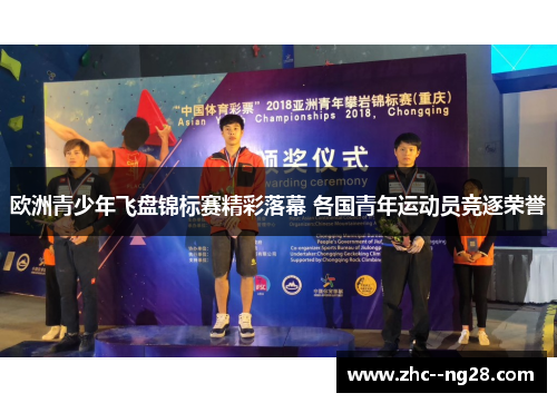 欧洲青少年飞盘锦标赛精彩落幕 各国青年运动员竞逐荣誉
