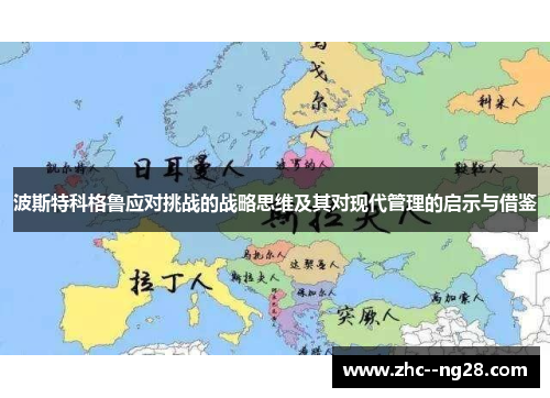 波斯特科格鲁应对挑战的战略思维及其对现代管理的启示与借鉴