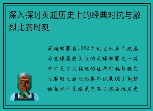 深入探讨英超历史上的经典对抗与激烈比赛时刻