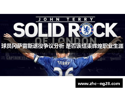 球员冈萨雷斯退役争议分析 是否该结束辉煌职业生涯 球员冈萨雷斯退役争议分析 是否该结束辉煌职业生涯