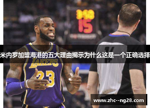 米内罗加盟海港的五大理由揭示为什么这是一个正确选择