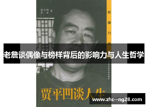 老詹谈偶像与榜样背后的影响力与人生哲学 老詹谈偶像与榜样背后的影响力与人生哲学