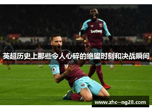 英超历史上那些令人心碎的绝望时刻和决战瞬间