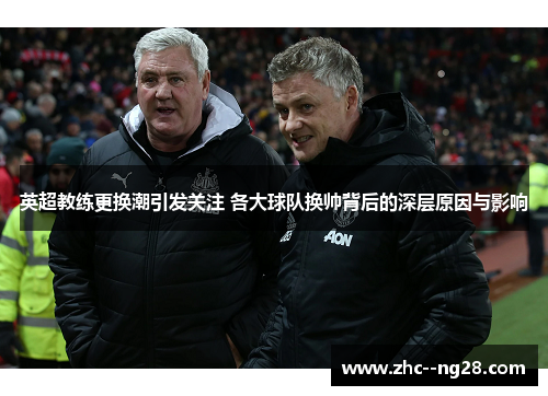 英超教练更换潮引发关注 各大球队换帅背后的深层原因与影响 英超教练更换潮引发关注 各大球队换帅背后的深层原因与影响