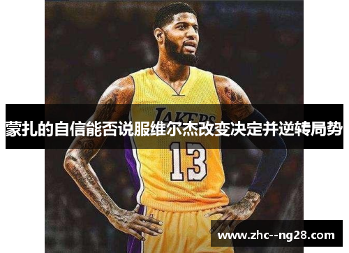 蒙扎的自信能否说服维尔杰改变决定并逆转局势