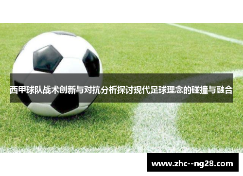 西甲球队战术创新与对抗分析探讨现代足球理念的碰撞与融合