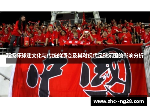 超级杯球迷文化与传统的演变及其对现代足球氛围的影响分析