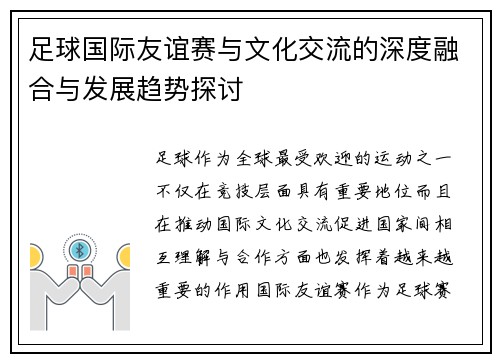 足球国际友谊赛与文化交流的深度融合与发展趋势探讨