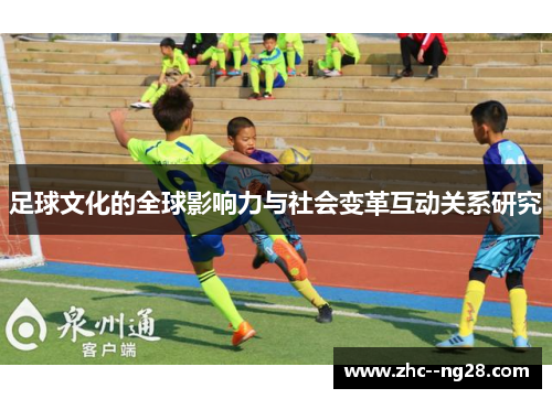 足球文化的全球影响力与社会变革互动关系研究