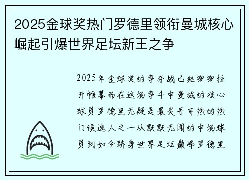 2025金球奖热门罗德里领衔曼城核心崛起引爆世界足坛新王之争