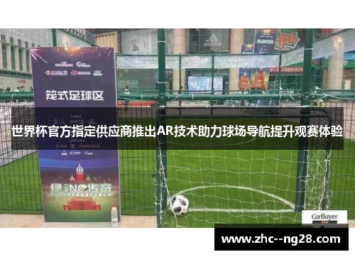 世界杯官方指定供应商推出AR技术助力球场导航提升观赛体验