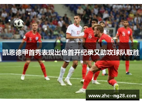 凯恩德甲首秀表现出色首开纪录又助攻球队取胜 凯恩德甲首秀表现出色首开纪录又助攻球队取胜