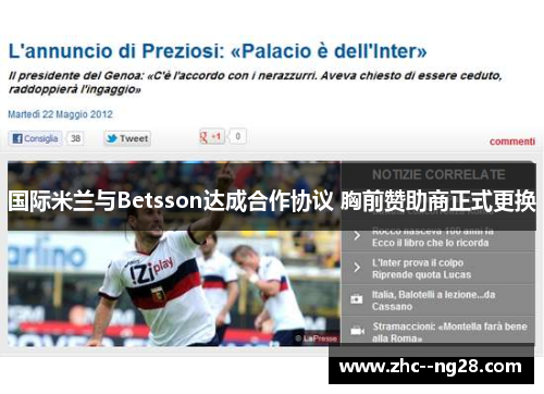 国际米兰与Betsson达成合作协议 胸前赞助商正式更换