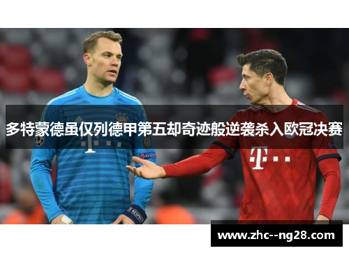 多特蒙德虽仅列德甲第五却奇迹般逆袭杀入欧冠决赛