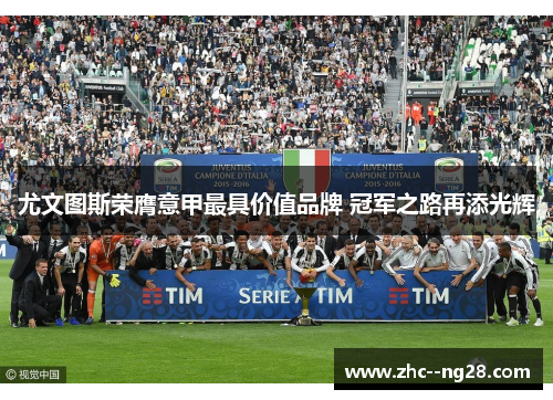 尤文图斯荣膺意甲最具价值品牌 冠军之路再添光辉