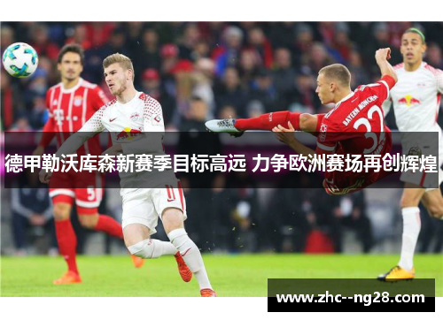 德甲勒沃库森新赛季目标高远 力争欧洲赛场再创辉煌