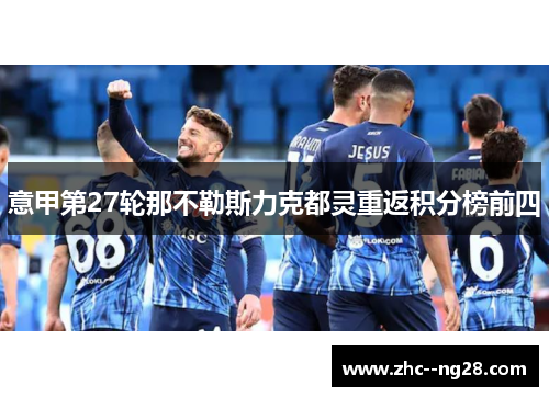 意甲第27轮那不勒斯力克都灵重返积分榜前四