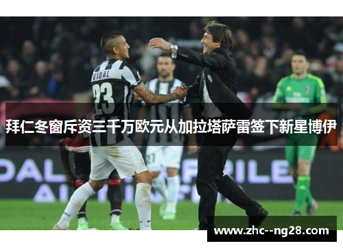 拜仁冬窗斥资三千万欧元从加拉塔萨雷签下新星博伊