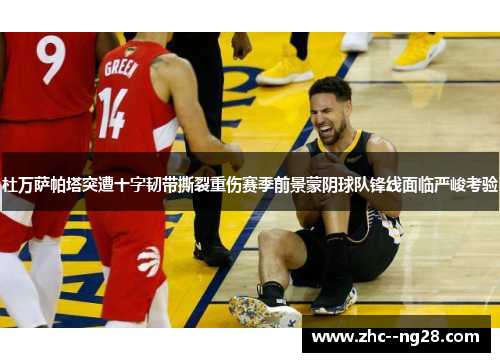 杜万萨帕塔突遭十字韧带撕裂重伤赛季前景蒙阴球队锋线面临严峻考验